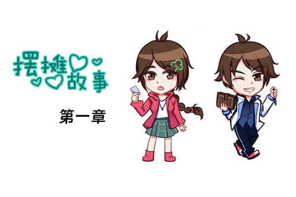 擺攤故事第一章